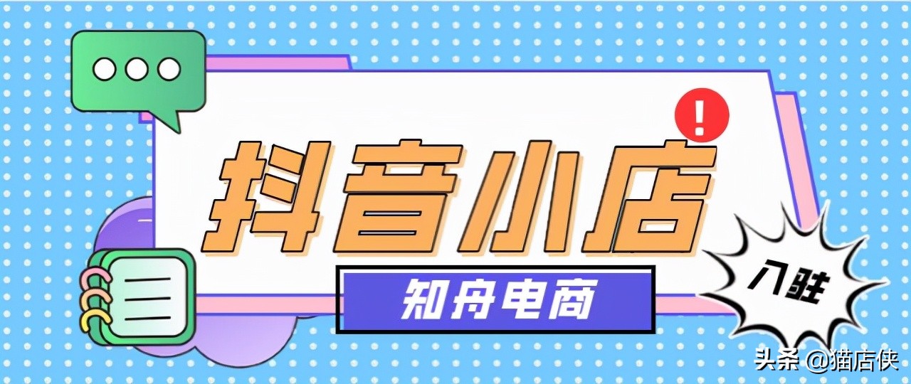 抖音小店入駐：新手商家如何開通抖店，開店前準備什么？