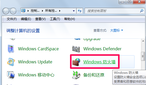 win7電腦防火墻怎么關