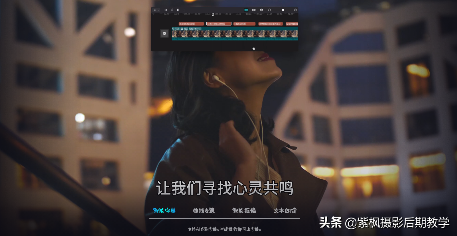 視頻后期剪輯處理太難了？學不會？剪映電腦版 輕而易剪 一鍵大片