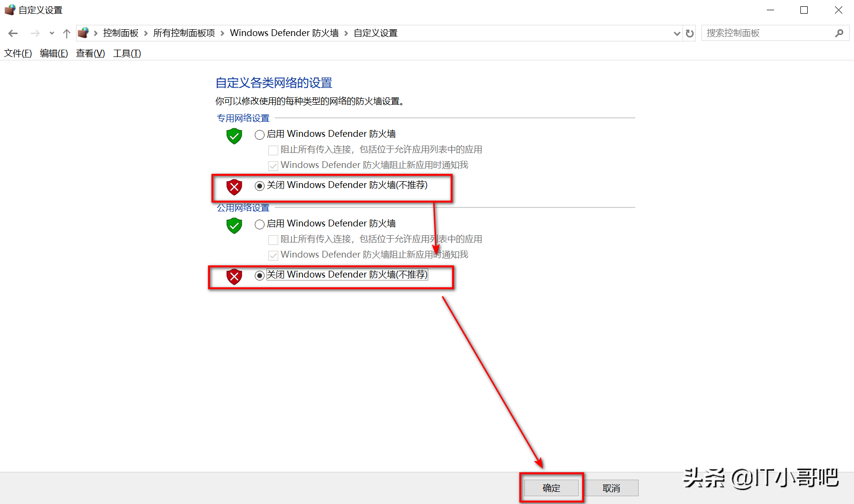 如何關閉win10 Defender網絡防火墻