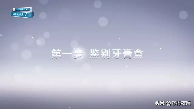 真假“云南白藥牙膏”的鑒定方法
