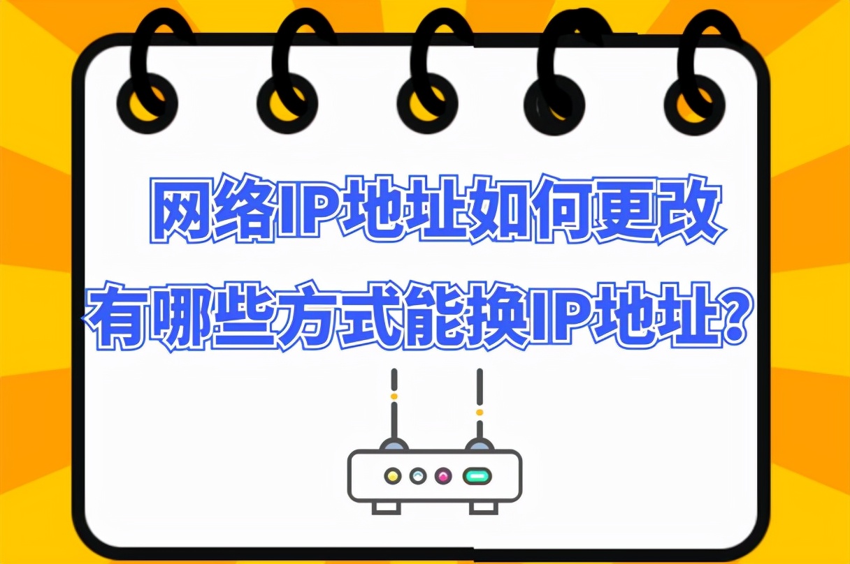 網絡IP地址如何更改有哪些方式能換IP地址？