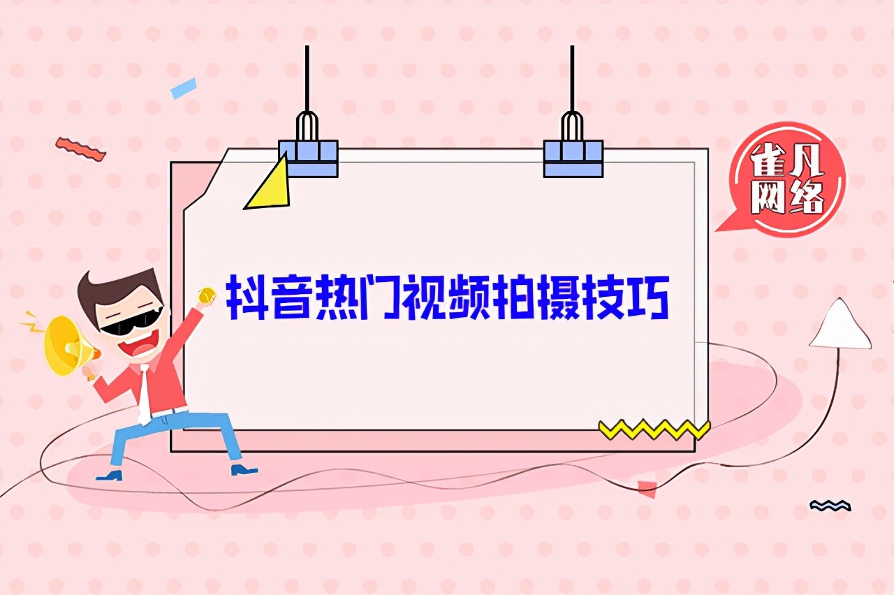 抖音熱門視頻拍攝技巧