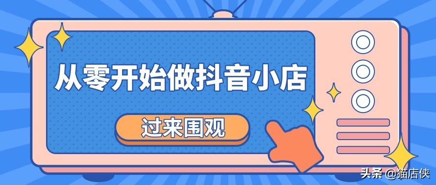 抖音小店入駐：新手商家如何開通抖店，開店前準備什么？