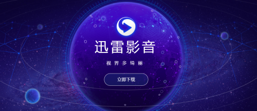迅雷影音新增兩大實用功能，視頻轉高清及圖片轉高清