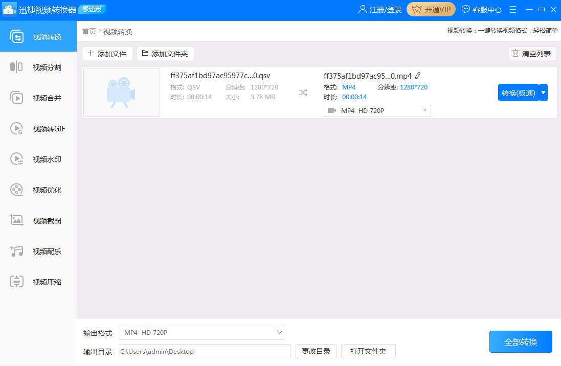迅捷視頻轉換器可以將QSV轉MP4嗎？
