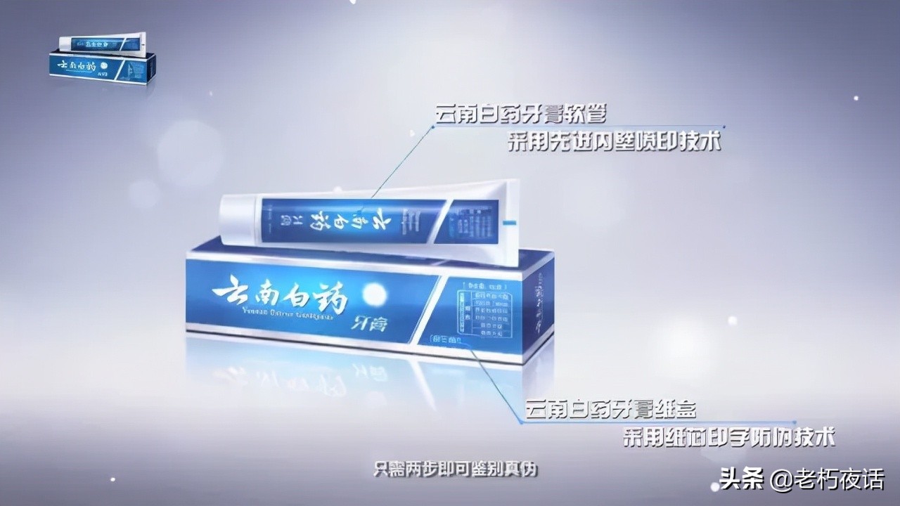 真假“云南白藥牙膏”的鑒定方法