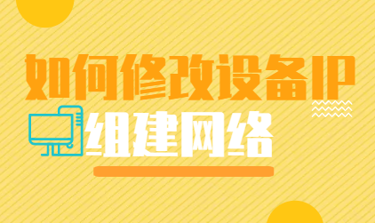 如何修改設備IP，換IP來組建網絡