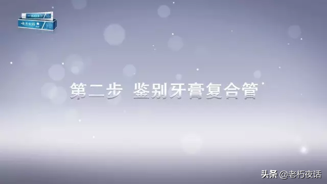 真假“云南白藥牙膏”的鑒定方法
