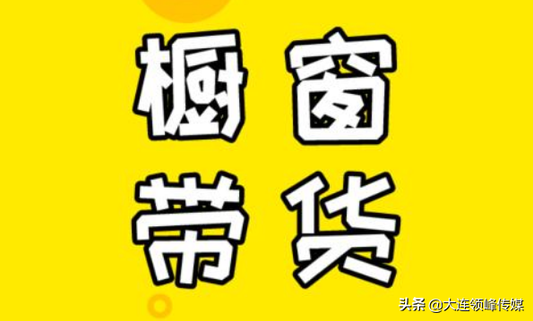 抖音帶貨主播提成怎么算？怎么做好抖音直播帶貨？