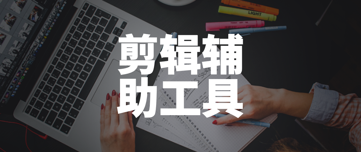 推薦10個好用的剪輯輔助工具，個個都是精品