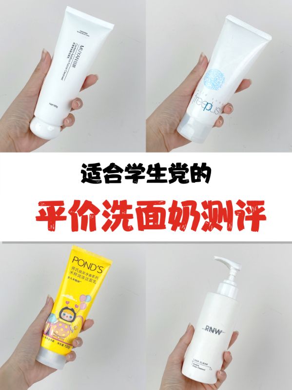 適合學生黨的平價洗面奶測評！洗面奶干貨