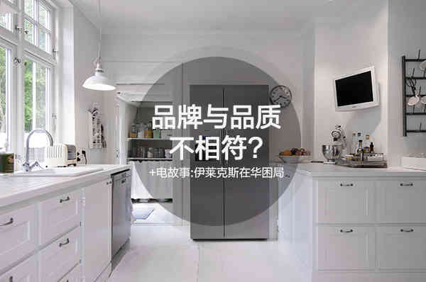 +電故事：伊萊克斯在華困局緣于品牌與品質不相符？