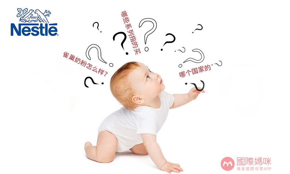 雀巢奶粉是哪個國家的品牌，雀巢哪些系列的嬰兒奶粉值得買？