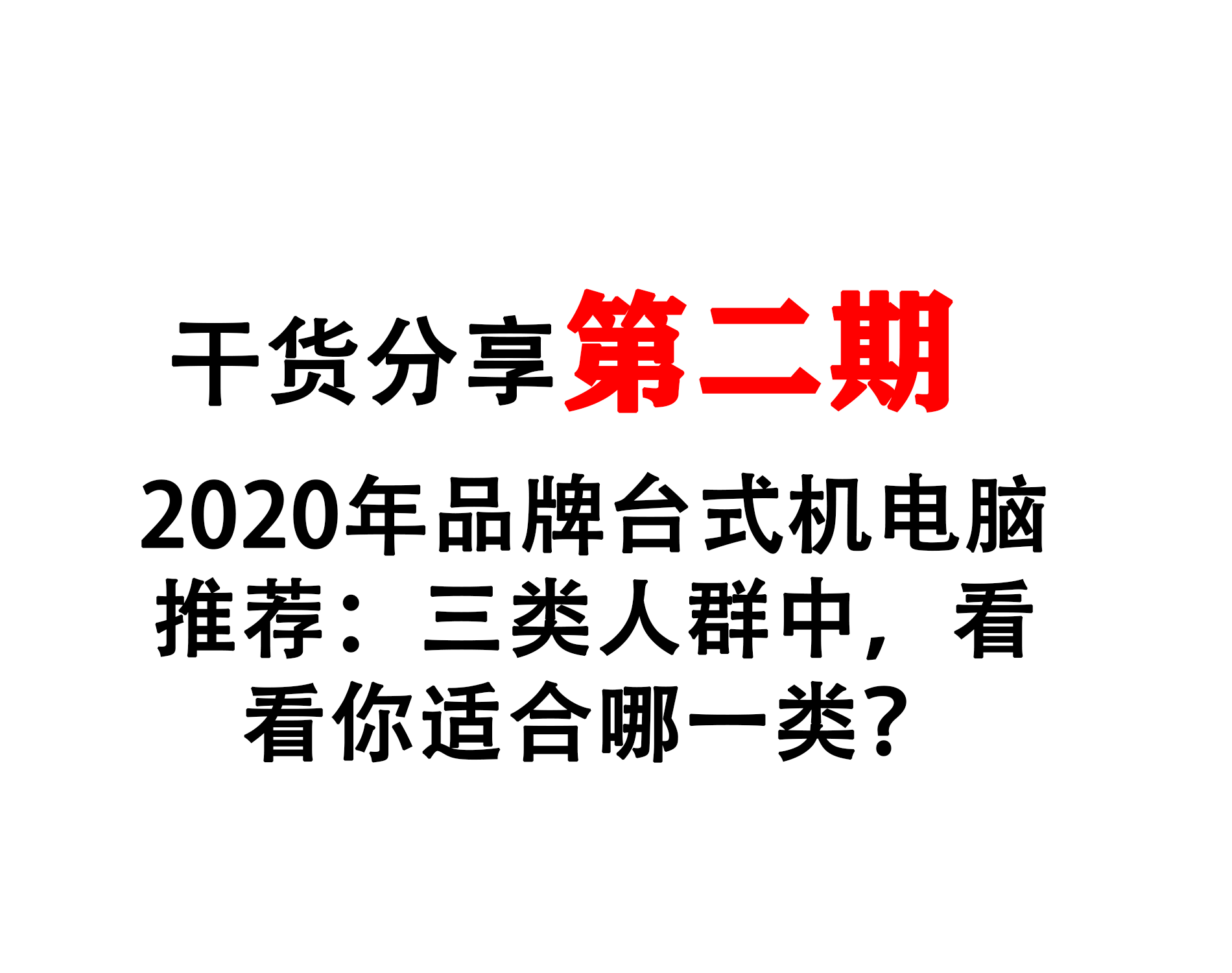 2020年品牌臺式機電腦推薦：三類人群中，看看你適合哪一類？