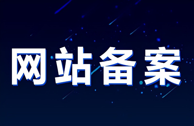網站備案備的是域名嗎？