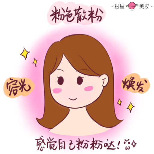 散粉如此多色，我該如何選擇？
