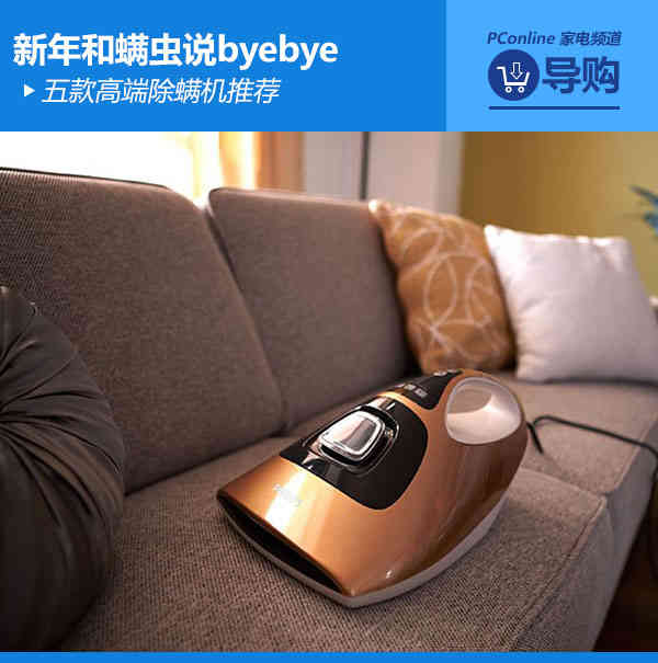 和螨蟲說byebye 五款高端除螨機推薦