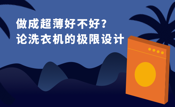 做成超薄好不好？：論洗衣機的極限設計