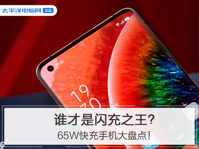 誰才是真正的閃充之王？65W快充手機大盤點