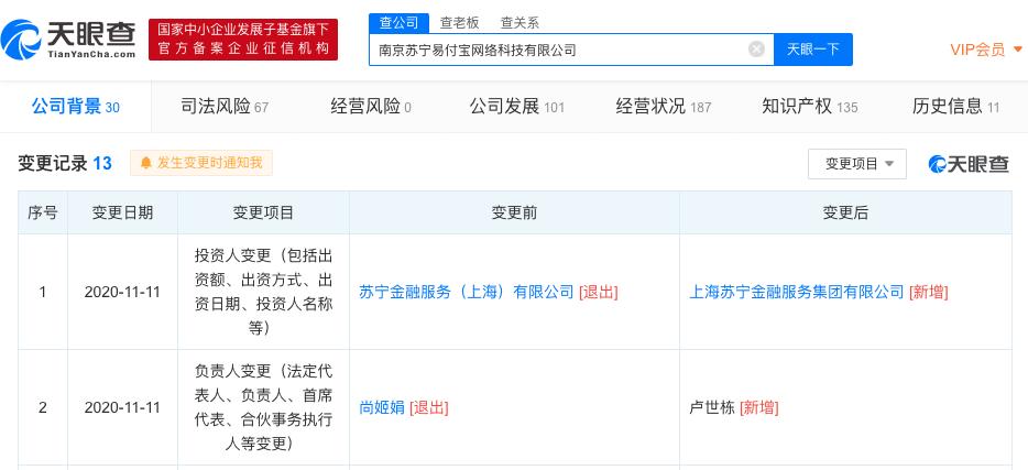 蘇寧旗下第三方支付公司易付寶發生工商變更：尚姬娟退出法定代表人，由盧世棟接任