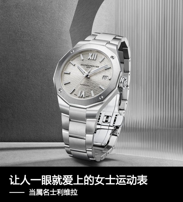 讓人一眼就愛上的女士運動表，當屬名士利維拉