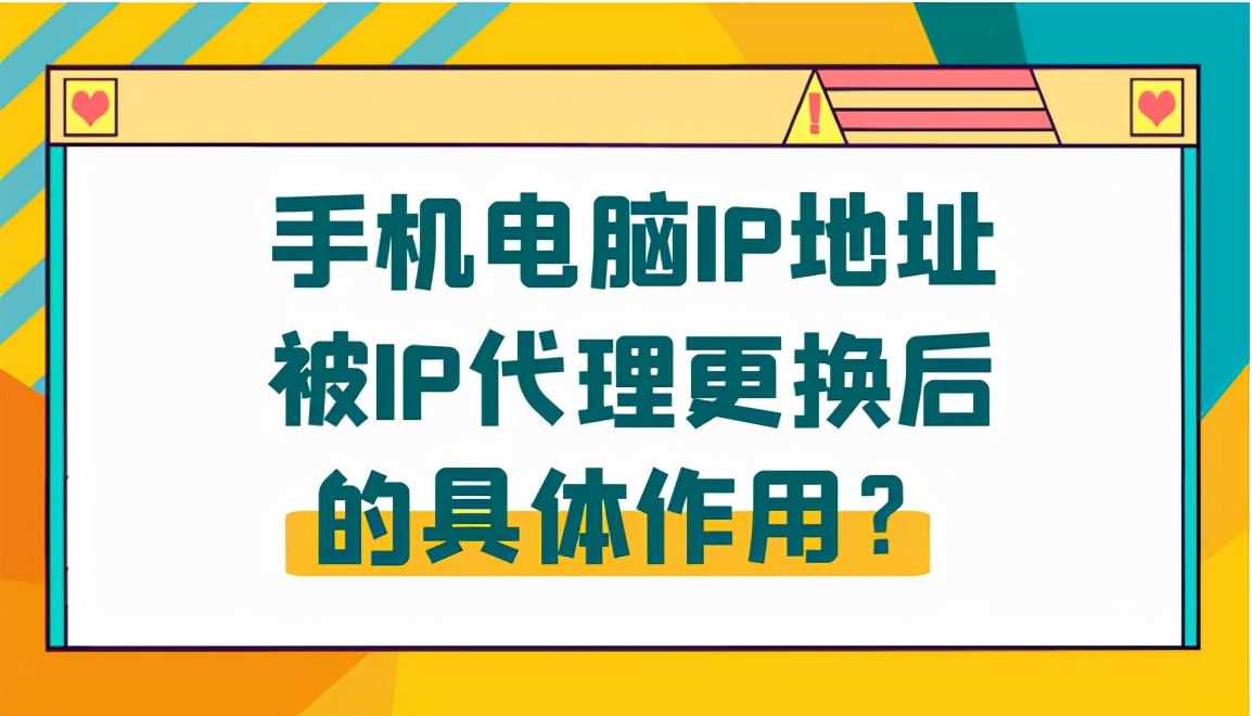 手機電腦IP地址被IP代理更換后的具體作用？