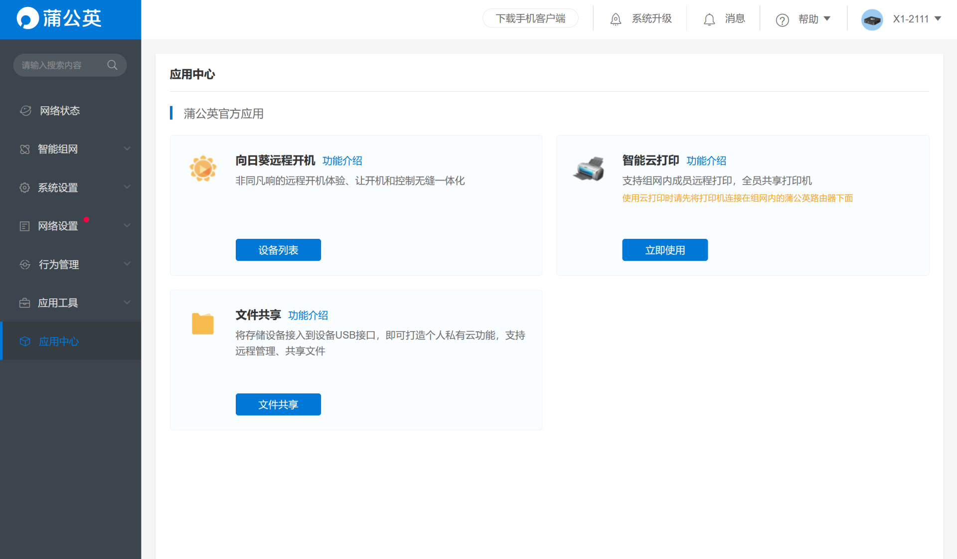 低成本NAS私有云解決方案：蒲公英X1智能旁路盒子初體驗