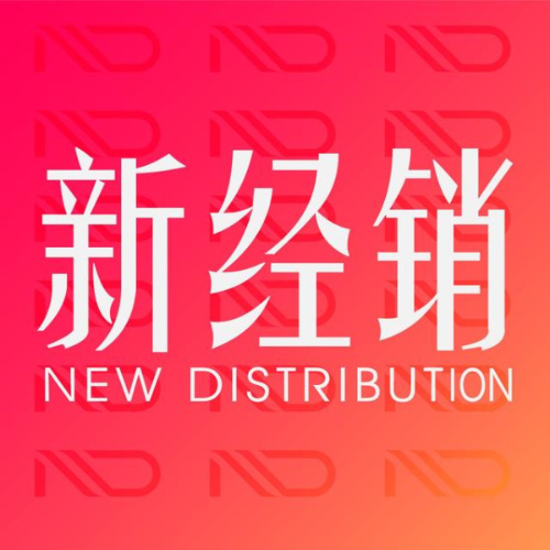 新經銷
