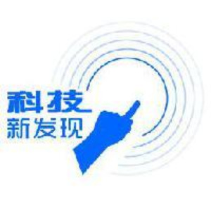 科技新發現